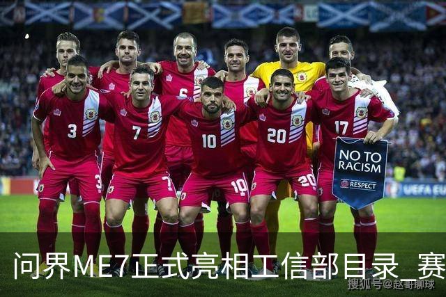 问界ME7正式亮相工信部目录 赛力斯与宁德时代合作首款车型落地