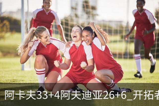 阿卡夫33+4阿夫迪亚26+6 开拓者战胜国王喜迎连胜