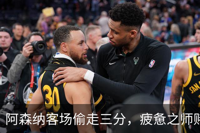阿森纳客场偷走三分，疲惫之师赌命欧冠！能赢拜仁就自圆其说！