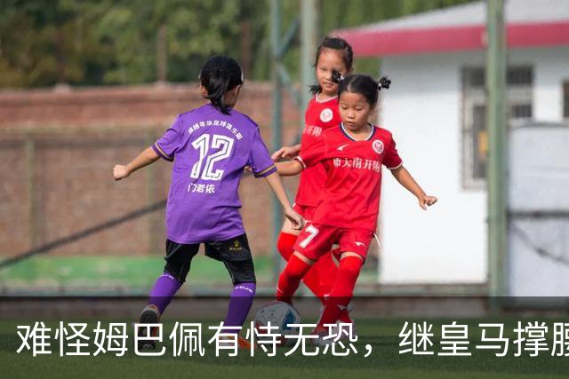 难怪姆巴佩有恃无恐，继皇马撑腰后，令人寒心一幕再次上演