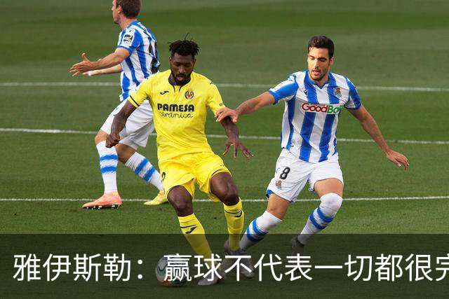 雅伊斯勒：赢球不代表一切都很完美，我们仍有提升空间