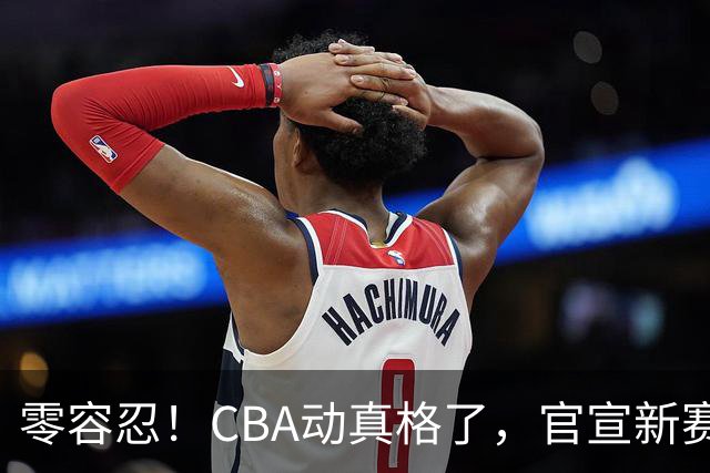 零容忍！CBA动真格了，官宣新赛季第二张罚单，上海还在排队等处理？