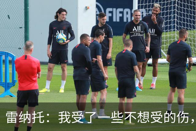 雷纳托：我受了一些不想受的伤，但没一次是因为缺乏职业精神