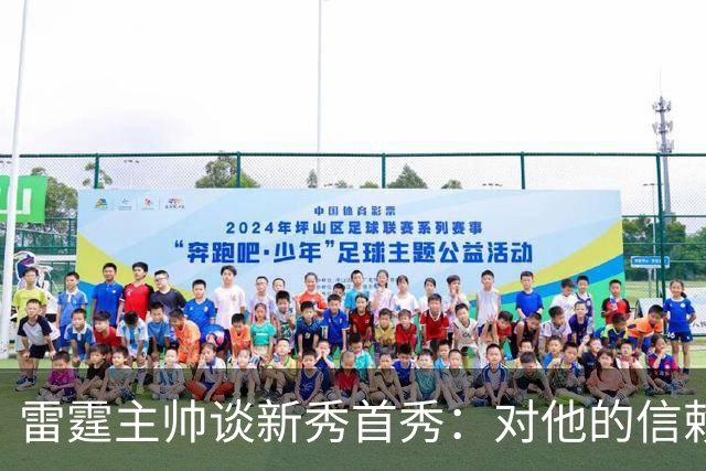雷霆主帅谈新秀首秀：对他的信赖只会与日俱增