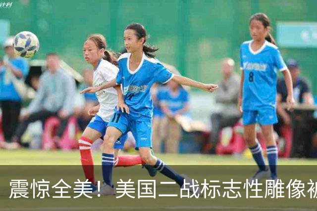 震惊全美！美国二战标志性雕像被“斩首”