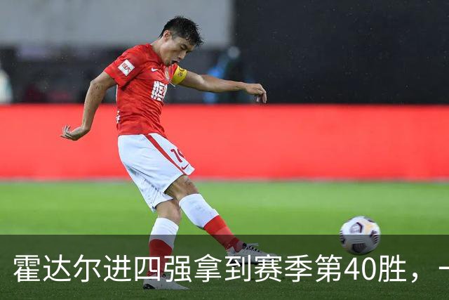 霍达尔进四强拿到赛季第40胜，一数据仍远逊阿卡！