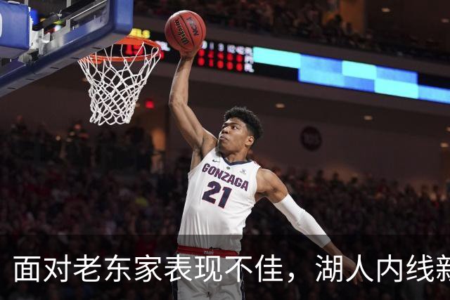 面对老东家表现不佳，湖人内线新援承认他的心理压力比预期更大？