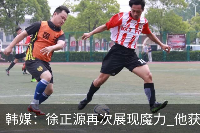 韩媒：徐正源再次展现魔力 他获得了中超最高水平薪水