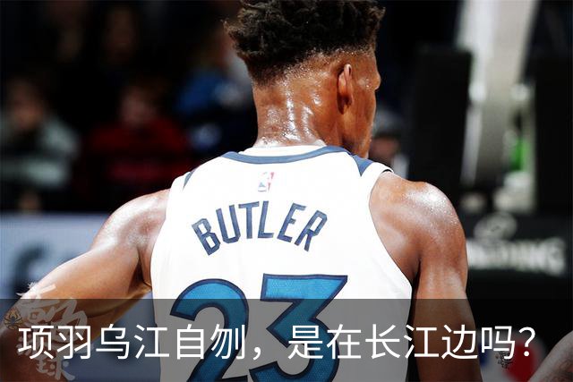 项羽乌江自刎，是在长江边吗？