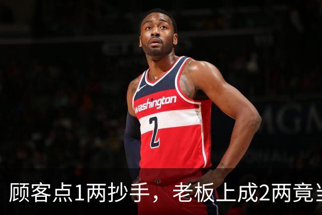 顾客点1两抄手，老板上成2两竟当场捞走多余的，后续操作看呆众人