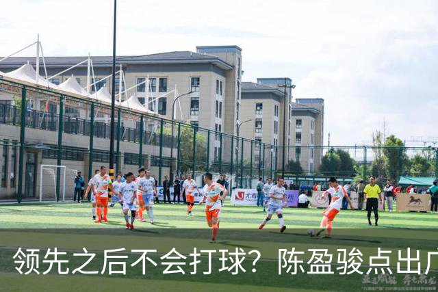领先之后不会打球？陈盈骏点出广州队老问题