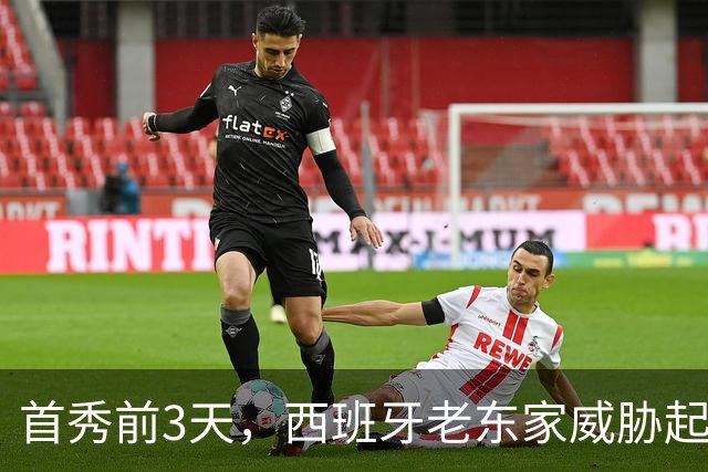 首秀前3天，西班牙老东家威胁起诉雷霆12号秀
