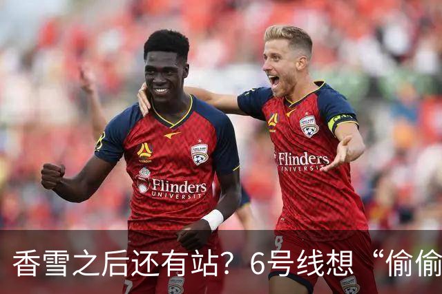 香雪之后还有站？6号线想“偷偷”延到新塘站，发改委回应来了