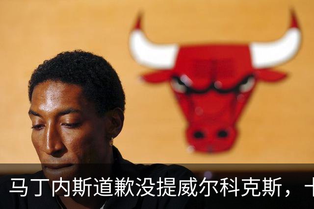 马丁内斯道歉没提威尔科克斯，卡里克一句话回应