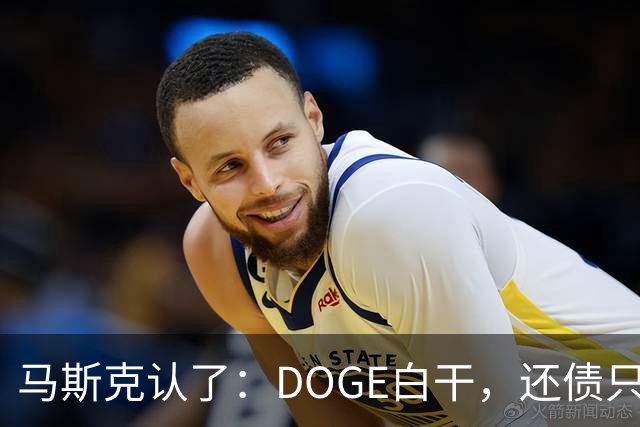 马斯克认了：DOGE白干，还债只能靠AI和机器人