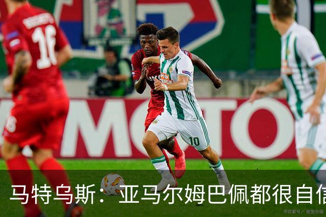马特乌斯：亚马尔姆巴佩都很自信能拿金球 凯恩是当之无愧的得主