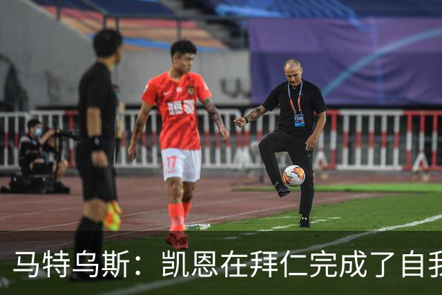 马特乌斯：凯恩在拜仁完成了自我重塑，他体现出真正的榜样力量