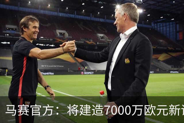 马赛官方：将建造7000万欧元新训练中心
