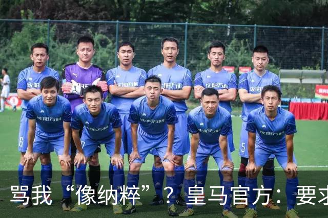 骂我“像纳粹”？皇马官方：要求特瓦斯立刻辞职！