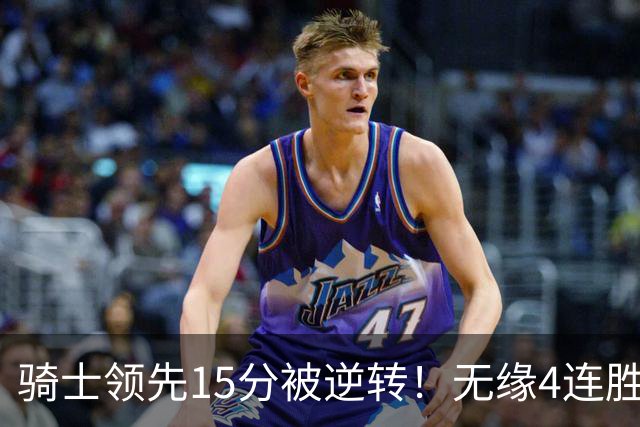 骑士领先15分被逆转！无缘4连胜！哈登24+5+4，奥孔古打爆骑士双塔