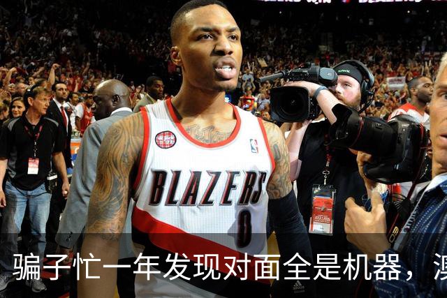 骗子忙一年发现对面全是机器，澳企AI反诈模式国内为什么复制不了