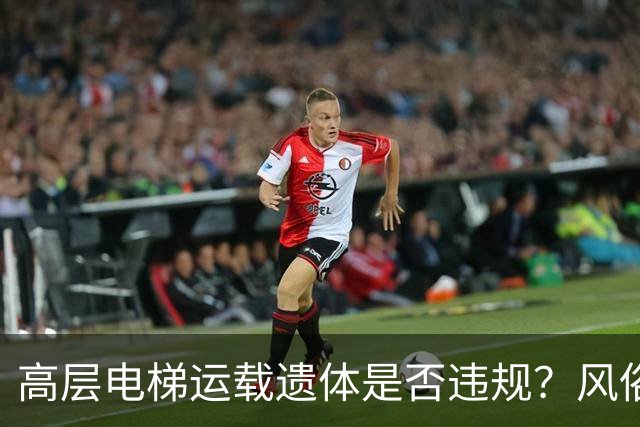 高层电梯运载遗体是否违规？风俗、法律冲突、邻里矛盾一次讲明白
