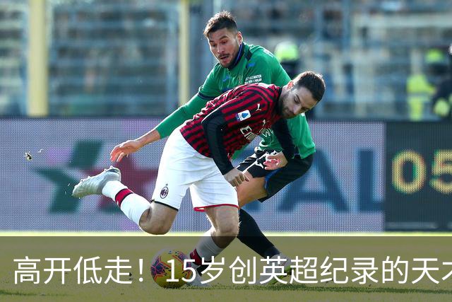 高开低走！15岁创英超纪录的天才 如今在德甲踢不满全场