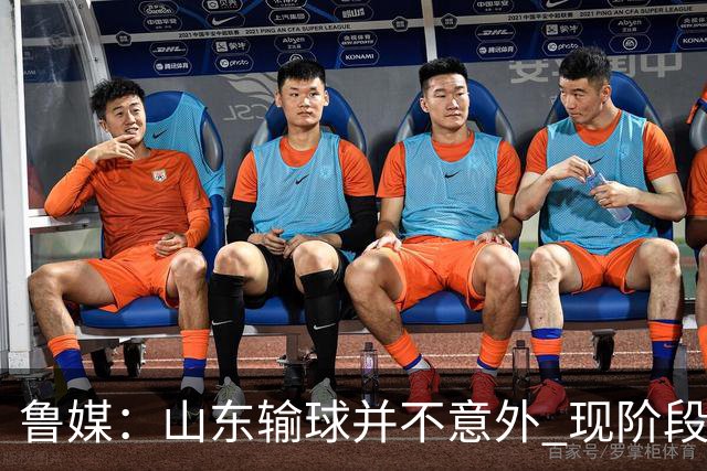 鲁媒：山东输球并不意外 现阶段球队最大的考验依旧集中在外援