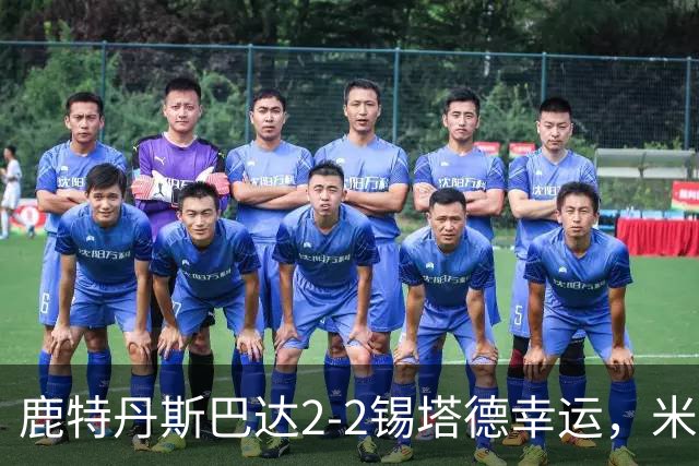 鹿特丹斯巴达2-2锡塔德幸运，米兰-桑尼维特双响绝平