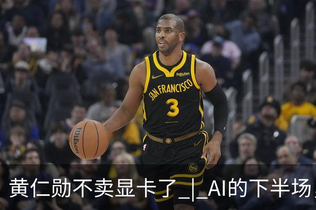 黄仁勋不卖显卡了 | AI的下半场，比谁能让芯片在车间里干活
