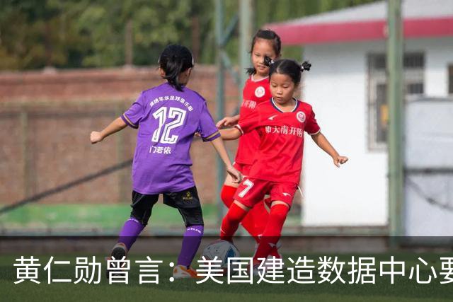 黄仁勋曾言：美国建造数据中心要三年，中国建造医院只要一个周末