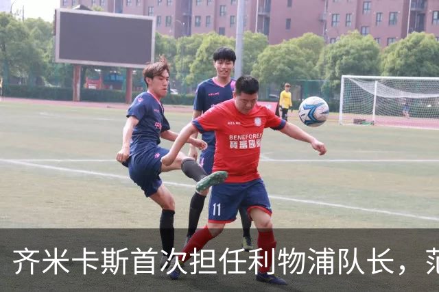 齐米卡斯首次担任利物浦队长，范戴克替补待命