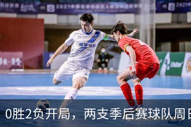 0胜2负开局，两支季后赛球队周日争赛季首胜