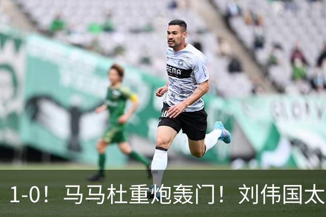 1-0！马马杜重炮轰门！刘伟国太神了，约翰太水了！争冠悬念延续至末轮