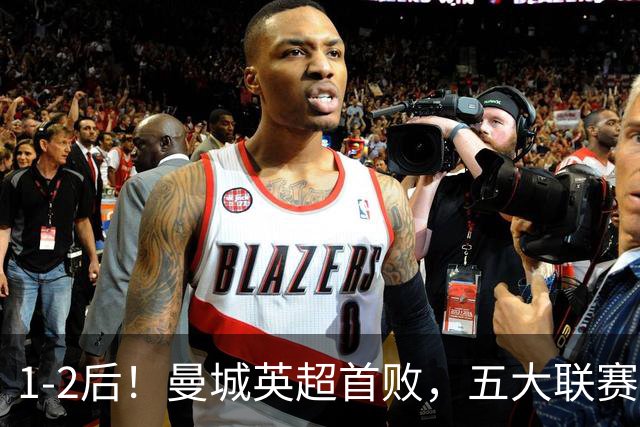 1-2后！曼城英超首败，五大联赛就巴萨西甲全胜，本轮决战皇马