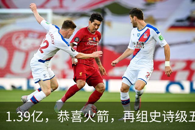 1.39亿，恭喜火箭，再组史诗级五巨头豪阵，西部是真没对手了
