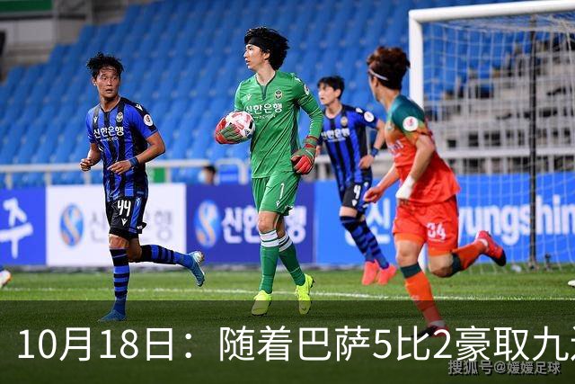 10月18日：随着巴萨5比2豪取九连胜，稳坐榜首，马竞绝杀，西甲积分榜出炉