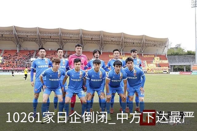 10261家日企倒闭 中方下达最严“逐客令”，外媒：再不道歉就晚了
