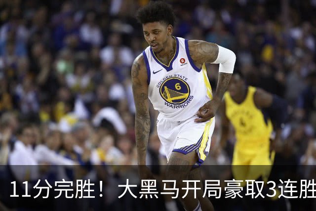 11分完胜！大黑马开局豪取3连胜，悍将场均34.7分领跑联盟