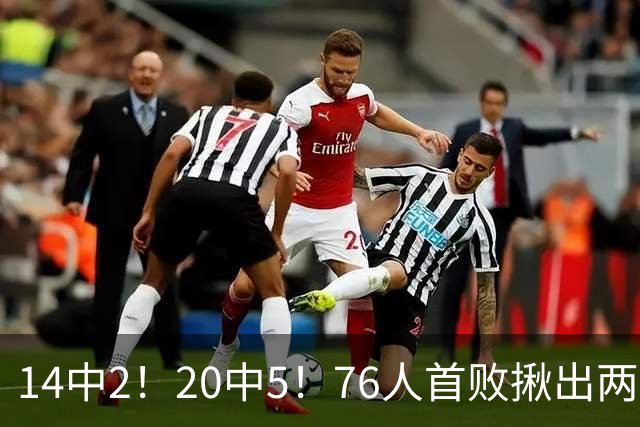 14中2！20中5！76人首败揪出两大“卧底”，42岁老詹仍被“啃老”