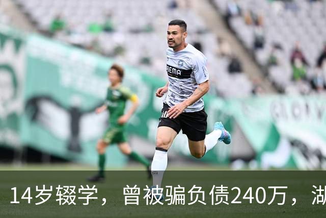 14岁辍学，曾被骗负债240万，湖北00后小伙踩着自制飞行滑板，成功飞越长江，灵感来自《蜘蛛侠》中“绿魔”；网友：中国人会飞，不是吹牛