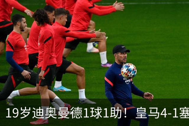 19岁迪奥曼德1球1助！皇马4-1塞维利亚，姆巴佩双响