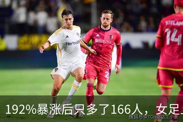 192%暴涨后只多了166人，女足上座率卡在哪