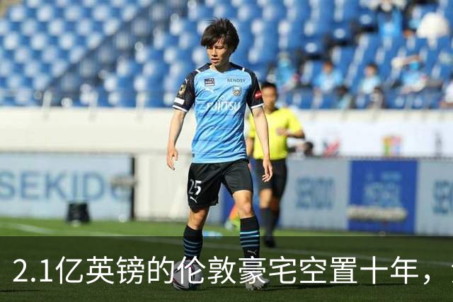 2.1亿英镑的伦敦豪宅空置十年，流浪汉在门口搭帐篷，网传能“占10年就得房”？