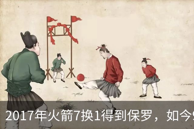 2017年火箭7换1得到保罗，如今9年过去了，那7名球员如今发展如何？