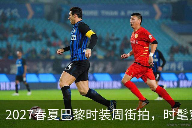 2027春夏巴黎时装周街拍，时髦穿搭一次看够，值得收藏