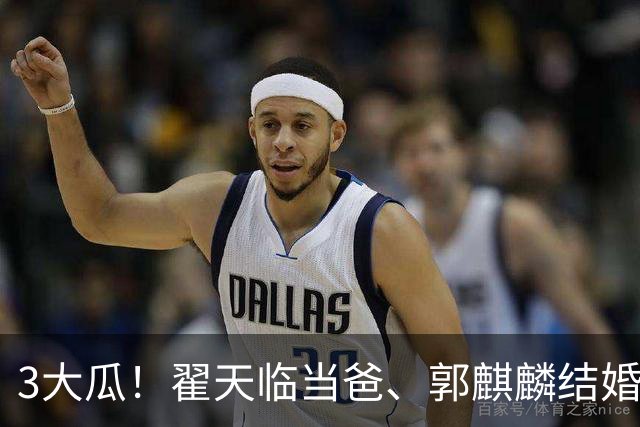 3大瓜！翟天临当爸、郭麒麟结婚、劣迹网红复出捞金，风波不断