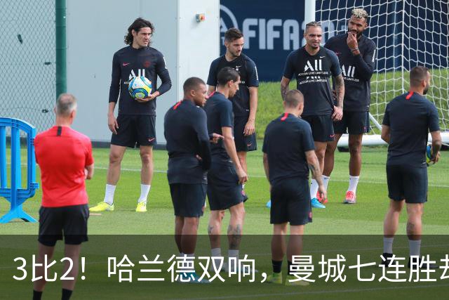 3比2！哈兰德双响，曼城七连胜却差点被点球拖住