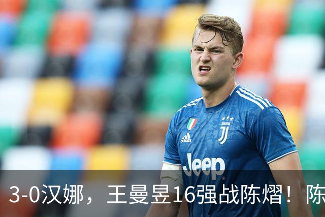 3-0汉娜，王曼昱16强战陈熠！陈熠爸爸罕见发声，10月29日国乒赛程出炉