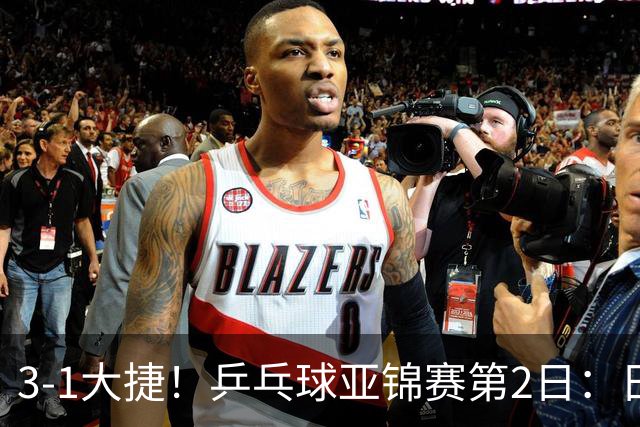 3-1大捷！乒乓球亚锦赛第2日：日乒包揽男单前二，22岁蒯曼死磕磨人削球手，世界冠军亮相稳局面！国乒这次真输不起了